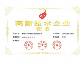 高新技術企業(yè)證書