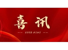 喜訊 | 熱烈祝賀無錫沃爾得精密工業有限公司通過2025年省級“專精特新”審核，持續深耕創新之路！